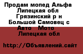 Продам мопед Альфа - Липецкая обл., Грязинский р-н, Большой Самовец с. Авто » Мото   . Липецкая обл.